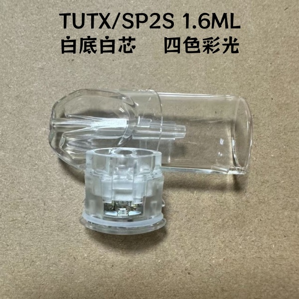 TUTX/SP2S 1.6ML空倉彈 白底白芯四色彩光|空倉|一代主機通用